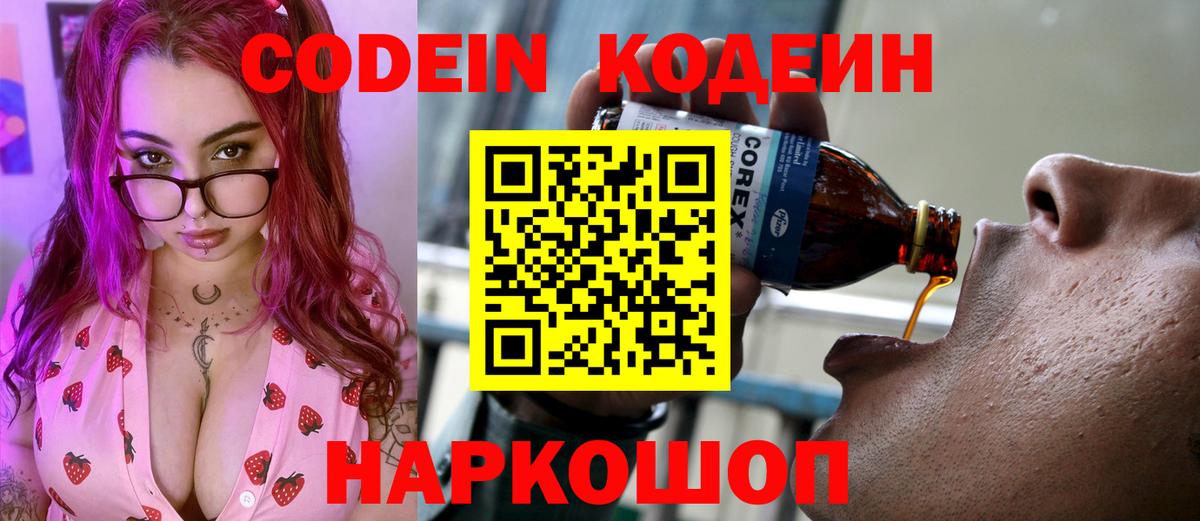 Codein напиток Lean (лин) Великие Луки